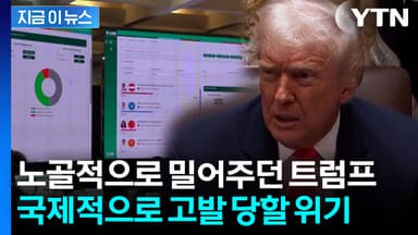 "위협한 트럼프 강력히 규탄"...온두라스 대통령 작심 발언 [지금이뉴스]