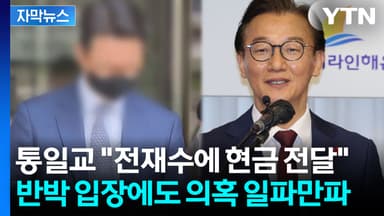 [자막뉴스] 통일교, 다수 민주당 인사와 접촉 주장...전재수 실명 언급에 '파장'