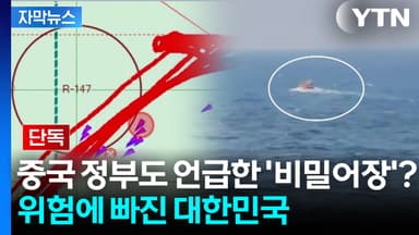 [자막뉴스] "비밀어창 알려졌다" 전속력 도주한 중국 배 100척...위험해진 대한민국