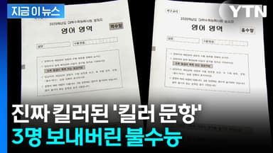 오승걸 평가원장 전격 사임...수능 불영어 사태 파장 [지금이뉴스]