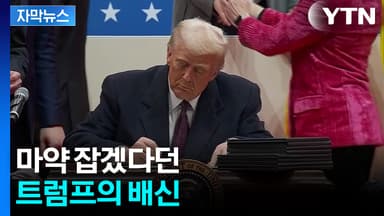 [자막뉴스] 트럼프의 '언행불일치'? 마약 전쟁 선포하고 뒤에선...