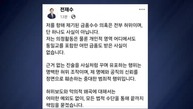 '통일교 금품수수 의혹' 전재수 "허위 사실"