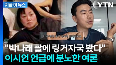 피곤한 박나래 걱정한 이시언? "그렇게 술을 먹는데" 분노한 여론 [지금이뉴스]