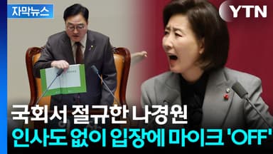 [자막뉴스] 우원식과 설전 벌인 나경원...전쟁은 아직 시작도 안 했다