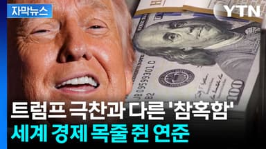 [자막뉴스] 트럼프 극찬과 다른 처참한 통계...세계 경제는 '폭풍전야'