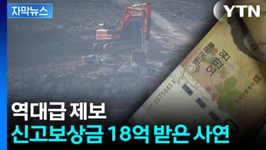 나랏돈 375억 구했다...부패신고 보상금 최고액 18억 지급 [자막뉴스]