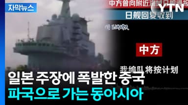 [자막뉴스] 중국, 무전 녹음 공개...오키나와 무력시위 계속