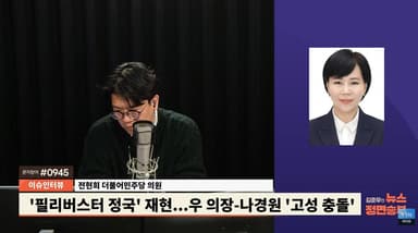 전현희 "나경원 품격 잃은 정치공세, 서울시장 의도 다분...본인에게 플러스일지 의문"