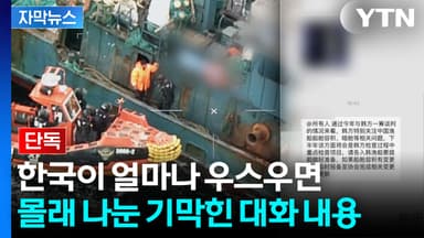 [자막뉴스] 한국 요구에 "검토"하겠다더니...중국 '막가파식' 전략