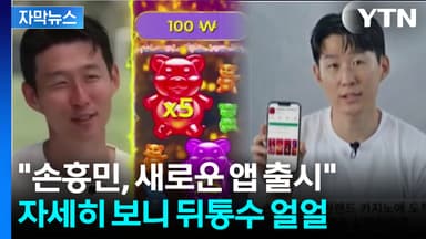 [자막뉴스] "강원랜드 도착한 손흥민"...SNS에 퍼진 영상 주의보