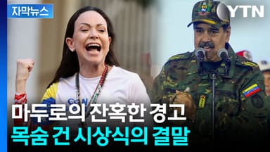 [자막뉴스] 마두로와의 악연...살벌한 신변 위협 끝, 결국