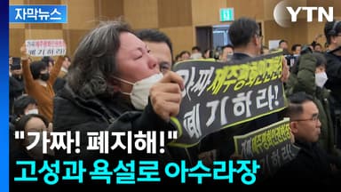 [자막뉴스] 제주서 열린 선포식서 '욕설' 난무...서울시는 반발로 무산