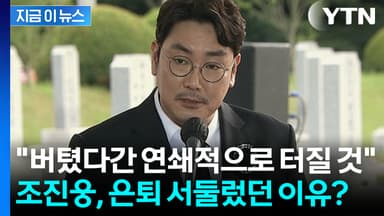 "조진웅이 서둘러 은퇴한 이유"...폭행 현장 목격 폭로 [지금이뉴스]