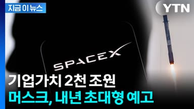 큰 거 온다...'사상 최대 규모' 머스크의 스페이스X, IPO 추진 [지금이뉴스]