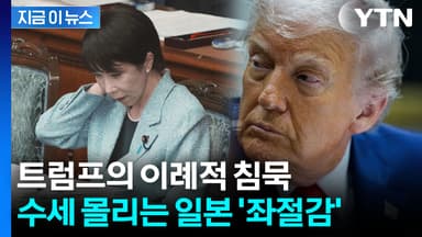 물보다 연한 '동맹'...트럼프에 속 타는 일본 [지금이뉴스]