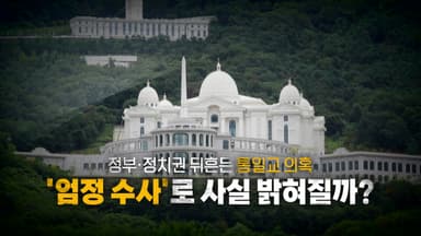 [영상] 전재수, 해수부 장관 사의... 정부·정치권 흔드는 '통일교 의혹'