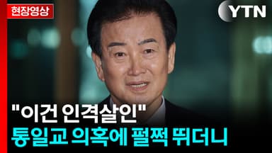 "한번 만난 적은 있지만"...정동영, 통일교 의혹에 강경 대응 예고 [현장영상+]