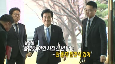 정동영 "통일교 낭설, 천정궁에서 10분 만났다" [앵커리포트]