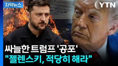 [자막뉴스] "나약한 유럽" 트럼프의 융단폭격...공회전 거듭하는 종전