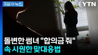 내 인생의 폭탄이 된 메시지...변호사가 짚어주는 '통매음' [지금이뉴스]