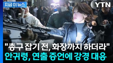 안귀령, '총기 탈취 연출' 증언에 "법적 조치" [지금이뉴스]