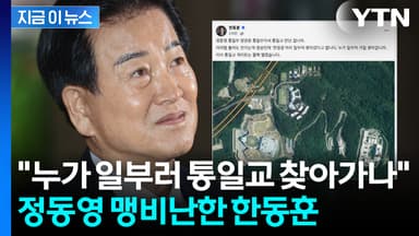 "통일부라서 통일교 만난 거냐" 정동영 향해 비난 퍼부은 한동훈 [지금이뉴스]