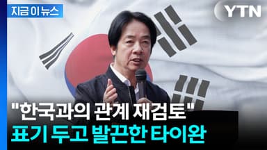 "한국과의 관계 재검토해야"...타이완서 연이은 정정 요구 [지금이뉴스]