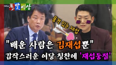 [돌발영상] "배운 사람은 김재섭뿐" 갑작스러운 여당 칭찬에 '재섭둥절'