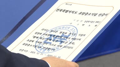 [전북] "최대 7억 자금·이자 지원"...전북, 유망중소기업 12곳 선정