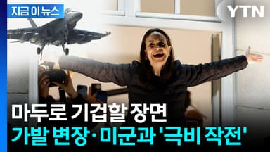 두 달간 준비했다...미군이 엄호한 마차도, 007급 '목숨 건 탈출' [지금이뉴스]