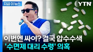 싸이 차량까지 압수수색 당했다...'수면제 대리 수령' 의혹에 칼 뽑은 경찰 [지금이뉴스]