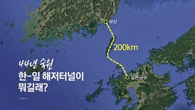 해저터널이 뭐길래? [앵커리포트]
