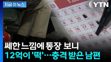 12억 복권 당첨금 3년간 숨긴 아내...남편 몫은? [지금이뉴스]