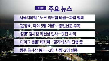 [YTN 실시간뉴스] 서울지하철 1노조 임단협 타결...파업 철회