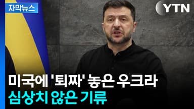 [자막뉴스] '협상안' 놓고 엇갈리는 입장...러시아, 공세 계속