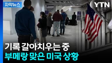 [자막뉴스] 제대로 타격받는 중...트럼프 관세 정책에 미국 실업자 급증