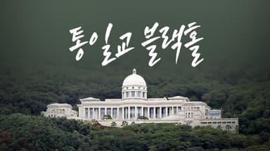 통일교 블랙홀 [앵커리포트]