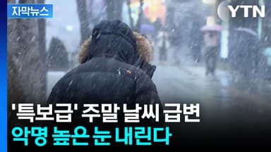 [자막뉴스] 최대 15cm...주말 '대설특보 수준' 습설 예고