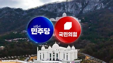 '통일교 게이트' 특검 총공세...민주 "물타기 정치공세"