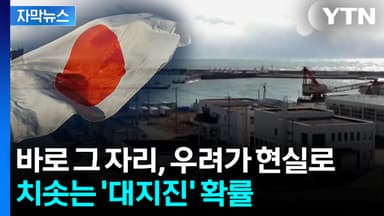 [자막뉴스] 일본 지진, 우려했던 상황 전개...커지는 '대지진' 우려