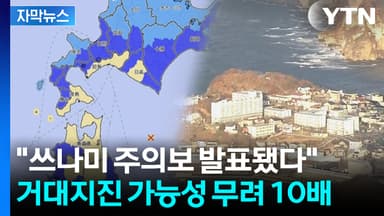 [자막뉴스] 대지진 공포에 다급해진 기상청...공포에 떠는 일본 열도