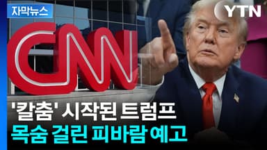 [자막뉴스] 조용히 다가오는 파국...CNN 기다리는 트럼프의 '숙청'