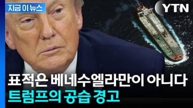 어디든 '지상 공격' 표적이 된다...트럼프가 꺼낸 위험한 카드 [지금이뉴스]