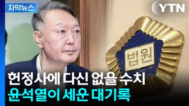 [자막뉴스] 헌정사의 수치...계엄 사태 이후 벌어진 기괴한 일들