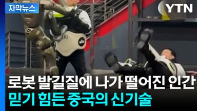 [자막뉴스] 중국 신기술의 '충격'...마냥 웃고 넘길 수 없는 장면