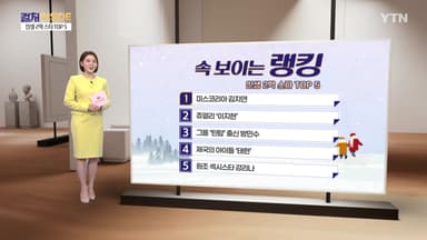 [컬처인사이드] 속 보이는 랭킹-인생 2막 스타들 TOP5