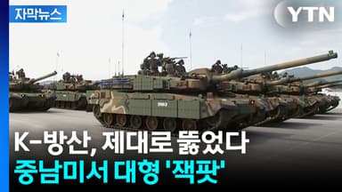 [자막뉴스] K-방산, 급이 달라졌다...유럽 검증 끝, 중남미까지 점령