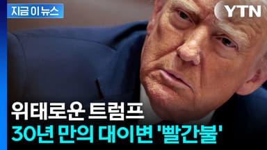 예고된 내리막길? 트럼프 안방에서 처참한 패배에 '멘붕' [지금이뉴스]