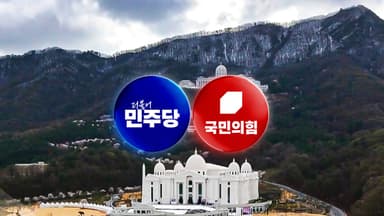 야권 "통일교 특검 받아라"...민주, '물타기' 차단 총력