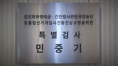 김건희 특검은 오는 28일 종료...남은 과제 '산적'
